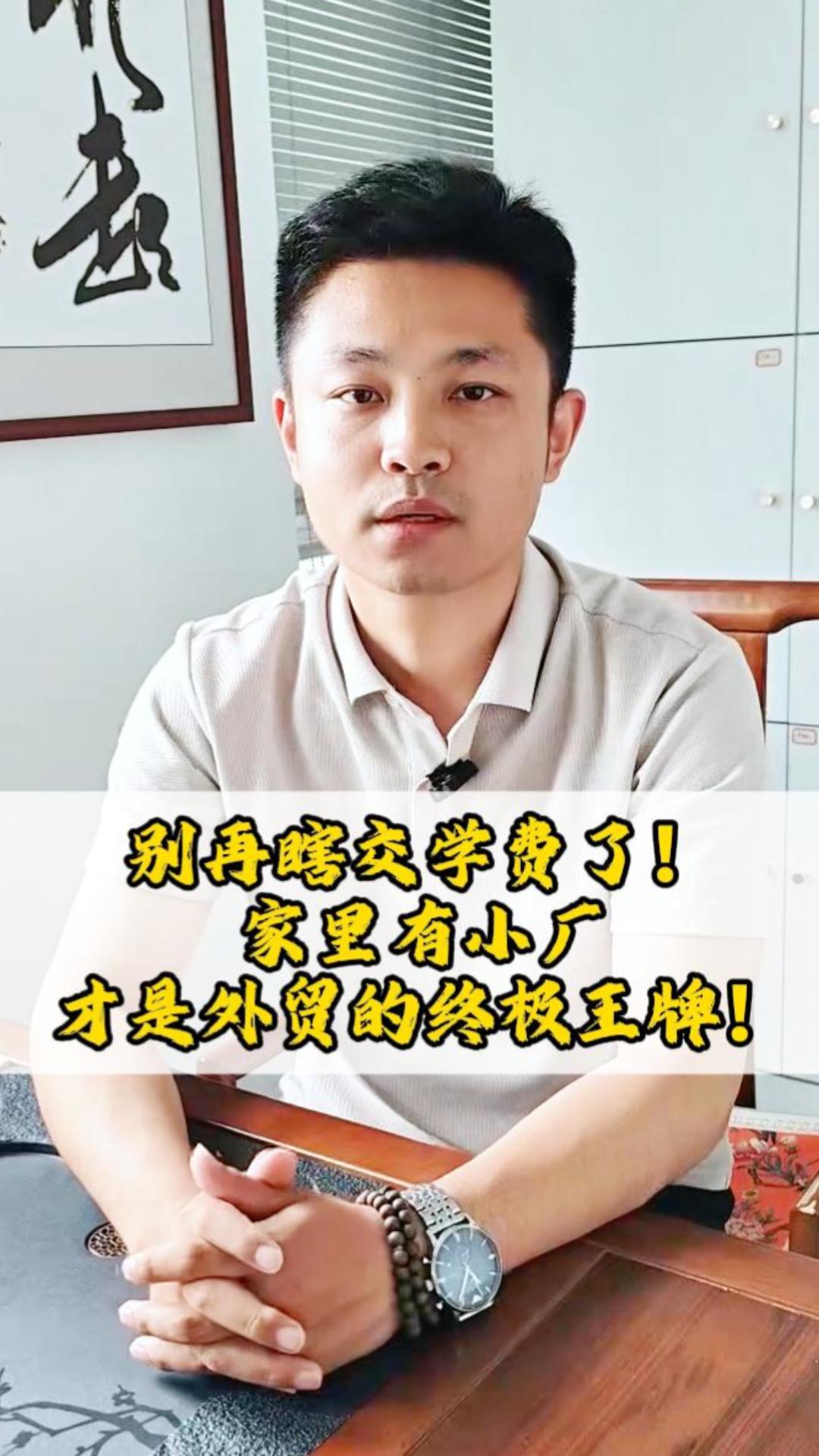 别再瞎交学费了！家里有小厂，才是外贸的终极王牌！