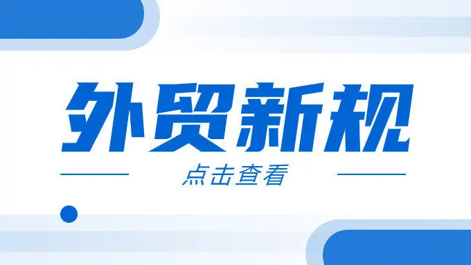 11月起实施的外贸新规：外贸人最关心的事