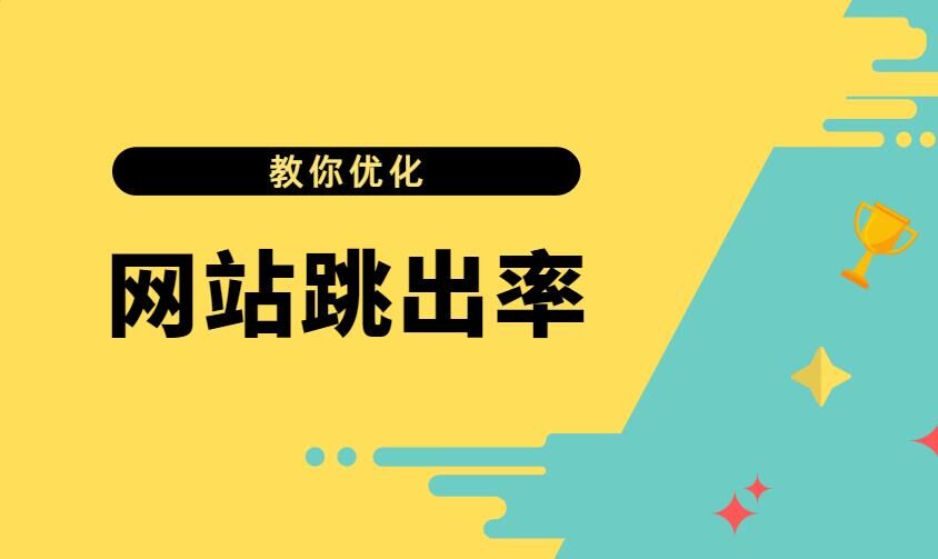 跳出率背后的秘密：页面质量如何影响用户行为