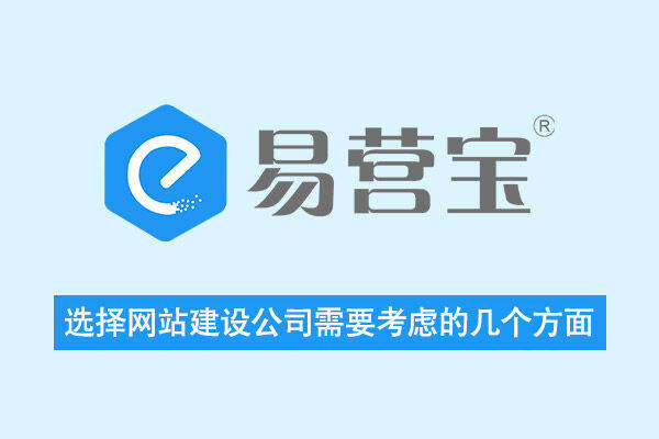 选择网站建设公司需要考虑的几个方面