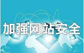 提升安全发展能力，加强网站安全建设