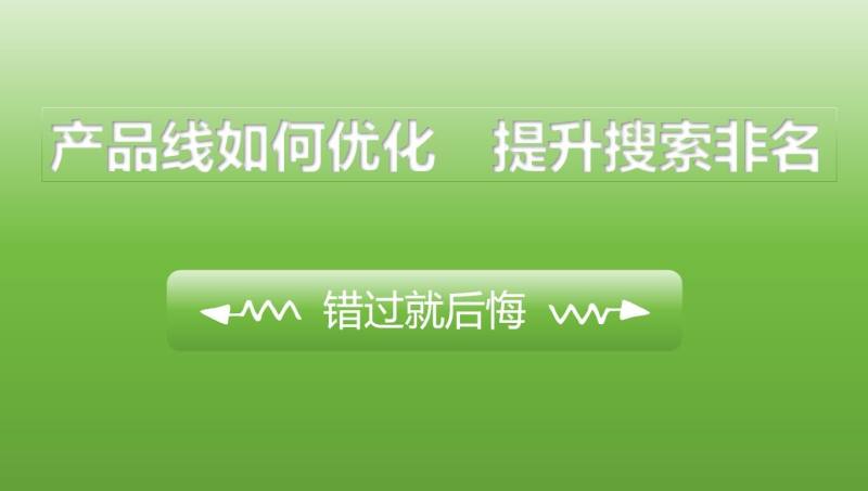 优化产品线，提升搜索排名：外贸营销的解决策略