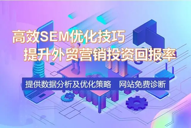 高效SEM优化技巧：提升外贸营销投资回报率