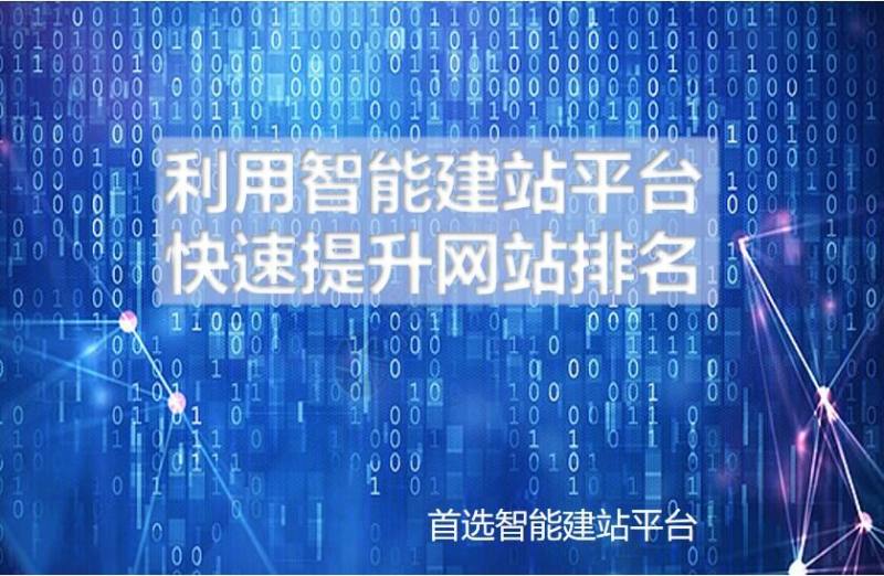 利用智能建站平台，快速提升网站排名