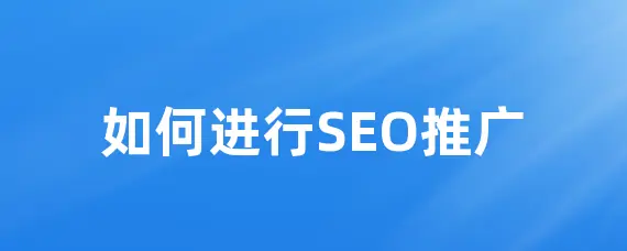 SEO推广秘籍：让你的网站在搜索引擎中脱颖而出