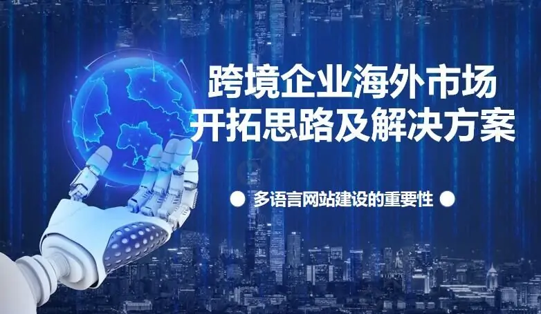 跨境企业的海外市场开拓思路及解决方案及多语言网站建设的重要性