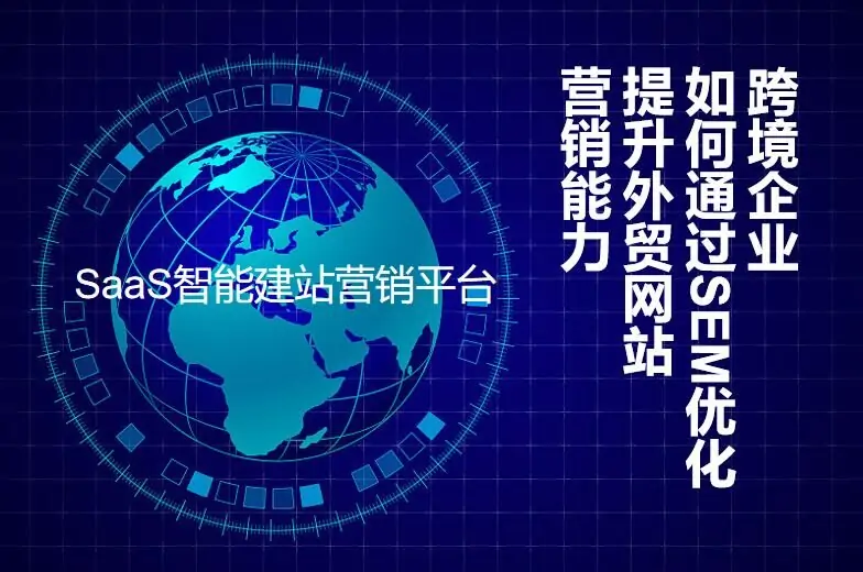 跨境企业如何通过SEM优化提升外贸网站营销能力