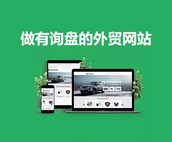 5步教你做出有询盘的外贸网站