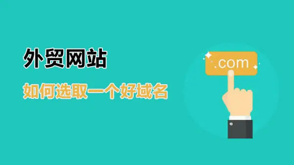 域名注册指南之外贸网站如何选取一个好域名？