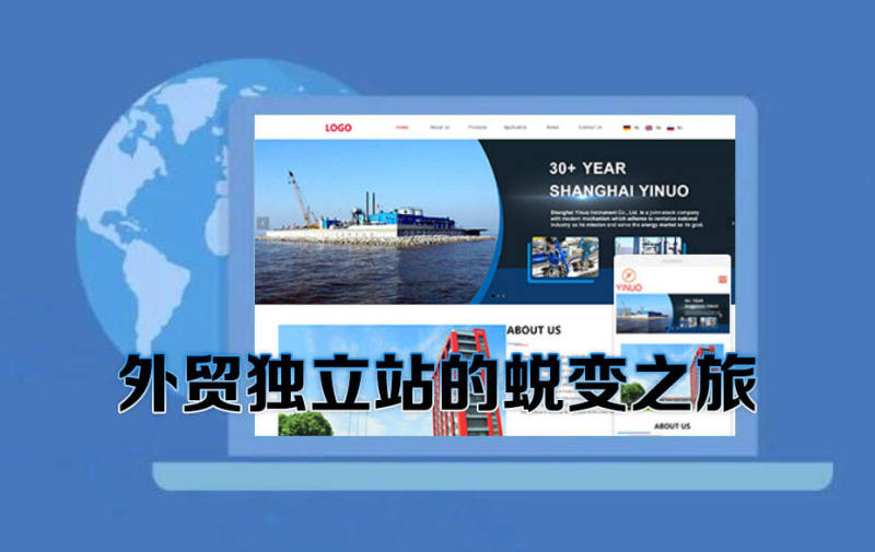 外贸独立站建站心得：从0到1的蜕变之旅