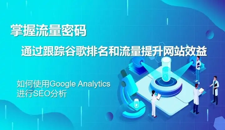 掌握流量密码——通过跟踪谷歌排名和流量提升网站效益