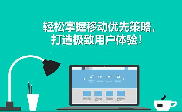 轻松掌握移动优先策略,打造极致用户体验!.jpg 轻松掌握移动优先策略,打造极致用户体验!.jpg