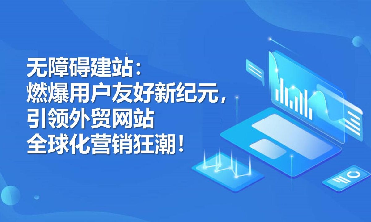 无障碍建站：燃爆用户友好新纪元，引领外贸网站全球化营销狂潮！.jpg