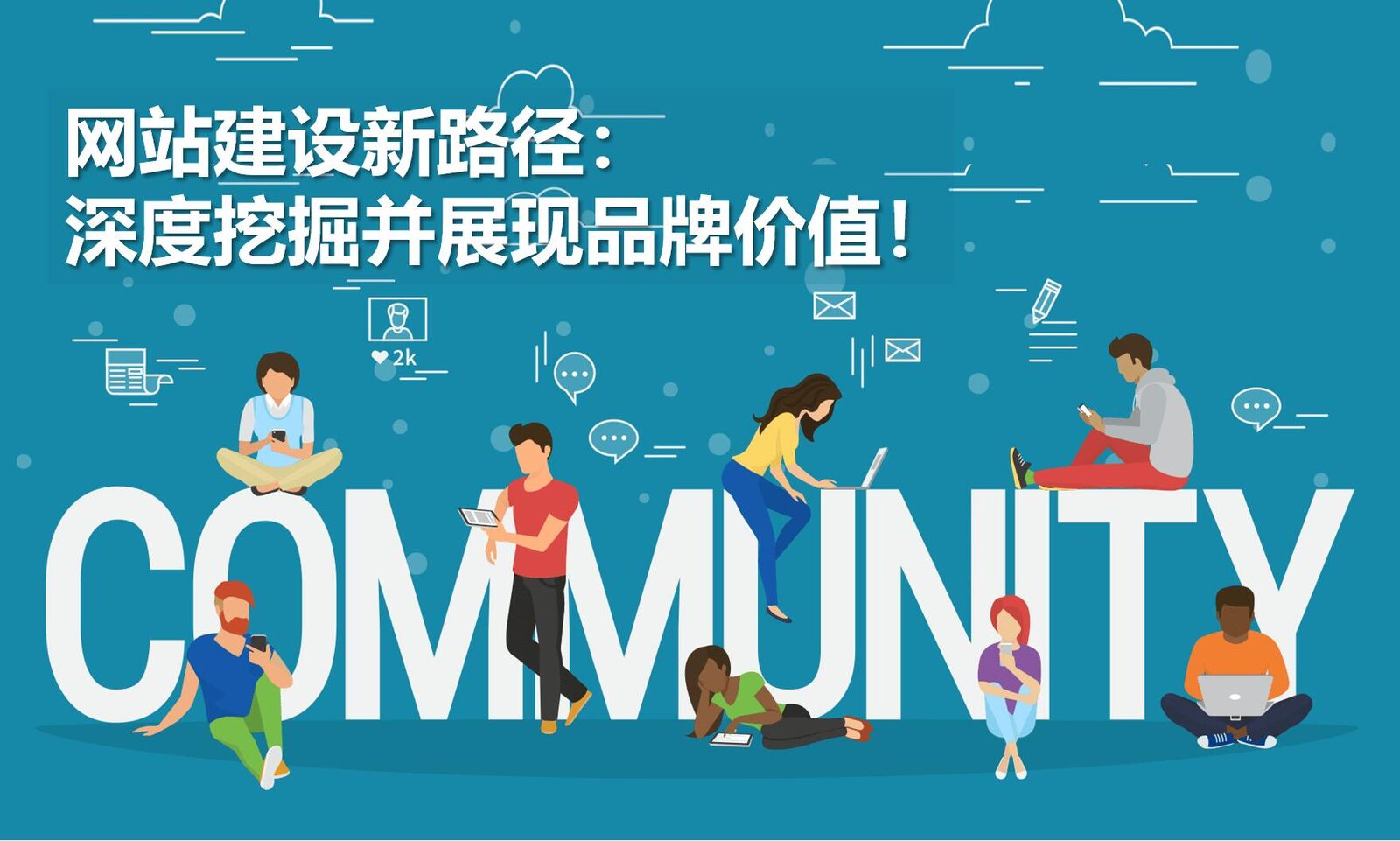 网站建设新路径：深度挖掘并展现品牌价值！