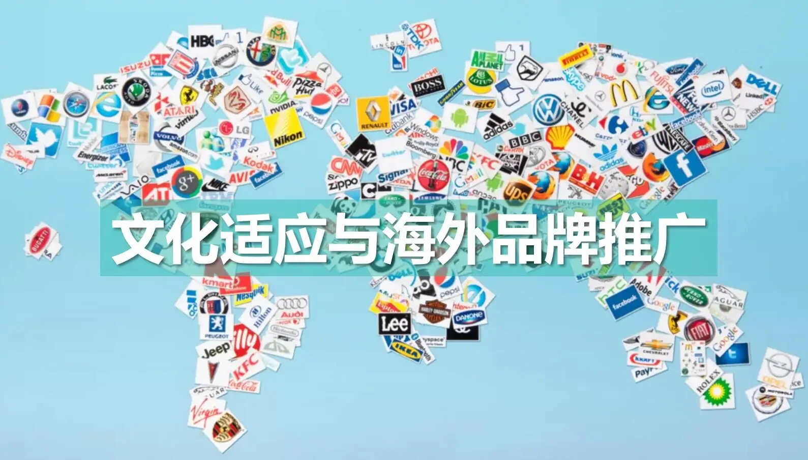 文化适应与海外品牌推广