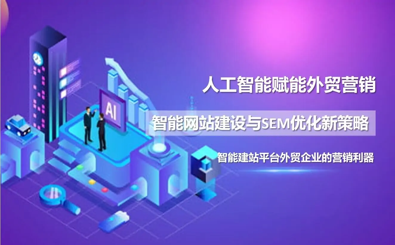 人工智能赋能外贸营销：智能网站建设与SEM优化新策略