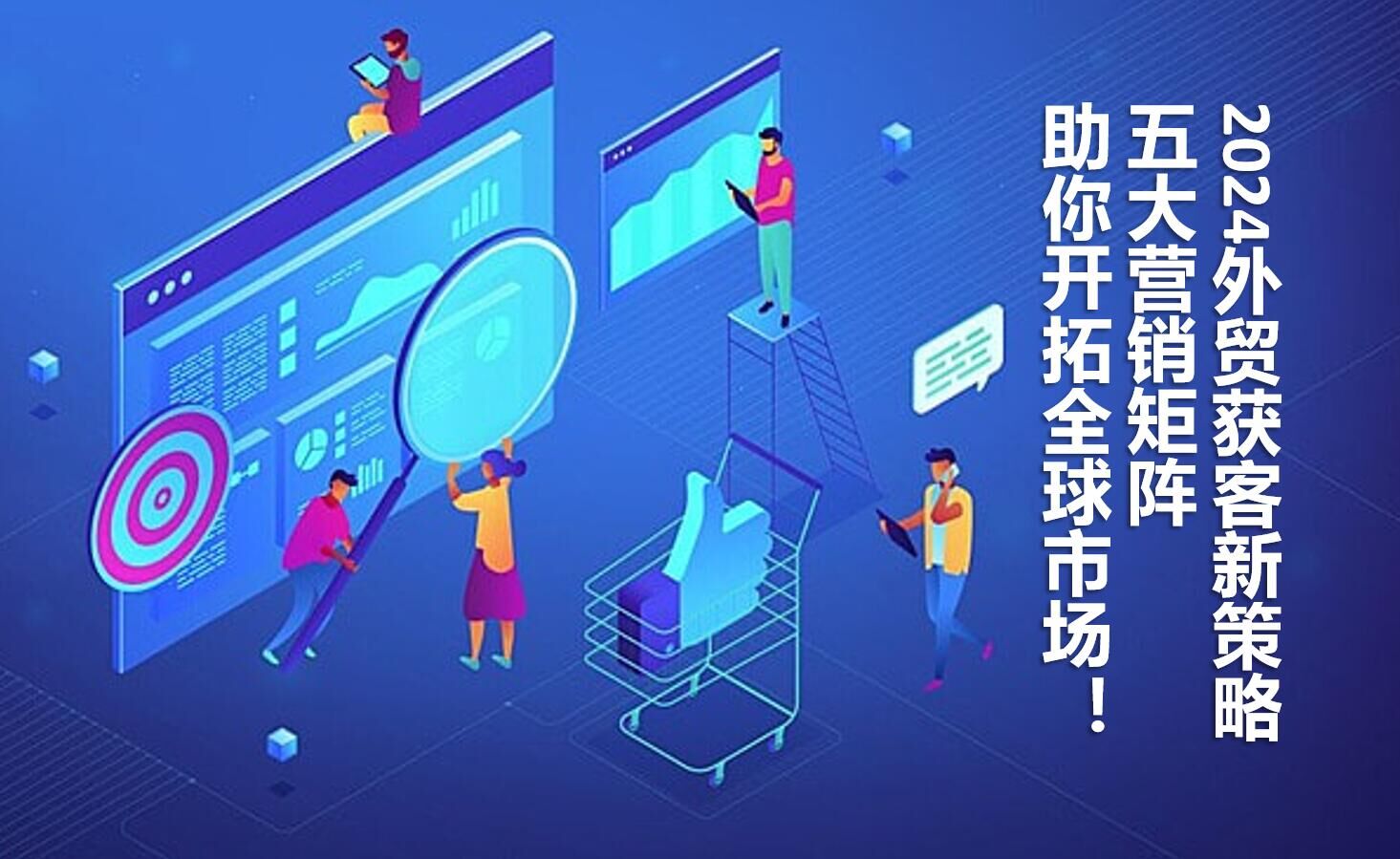 2024外贸获客新策略：五大营销矩阵助你开拓全球市场！