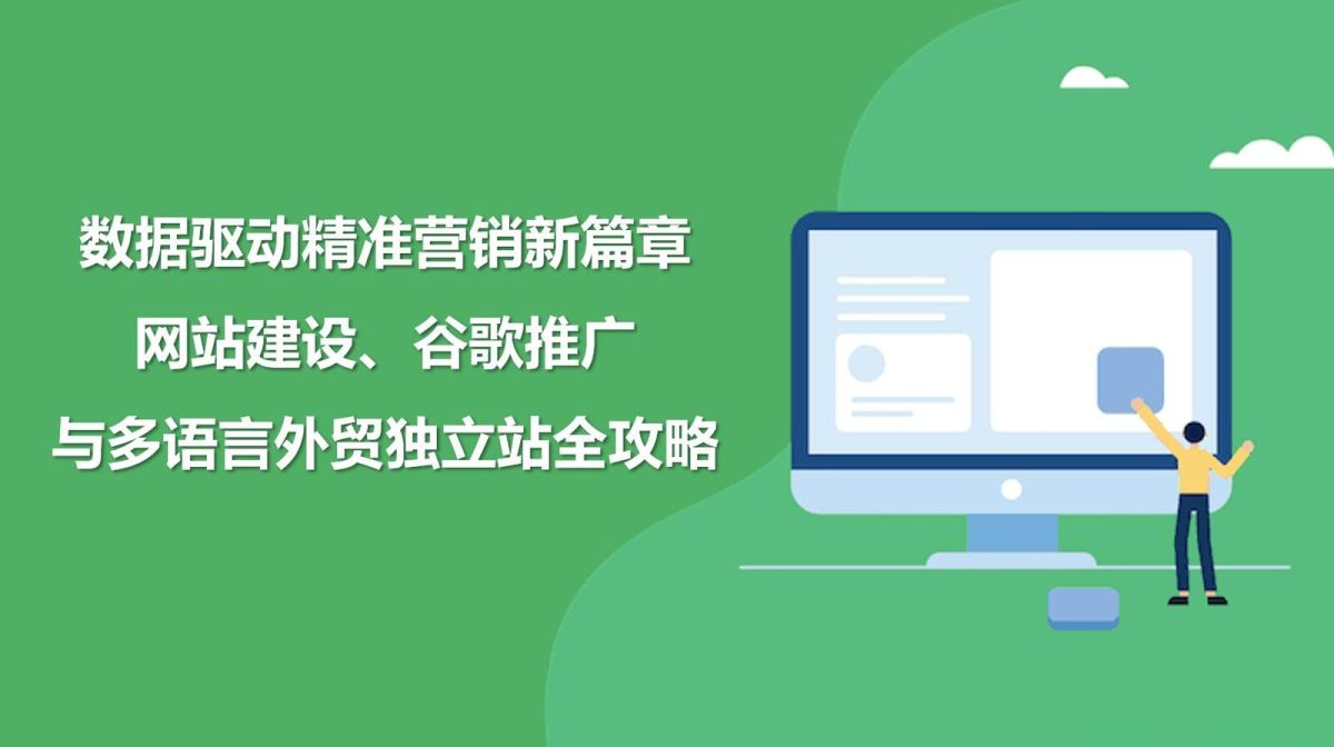 数据驱动精准营销新篇章：网站建设、谷歌推广与多语言外贸独立站全攻略.jpg