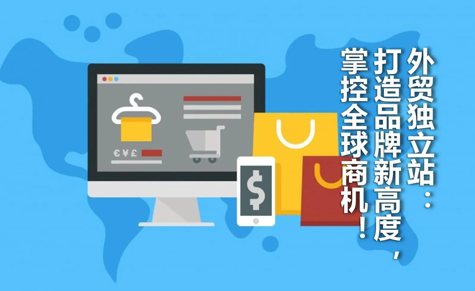 外贸独立站：打造品牌新高度，掌控全球商机！