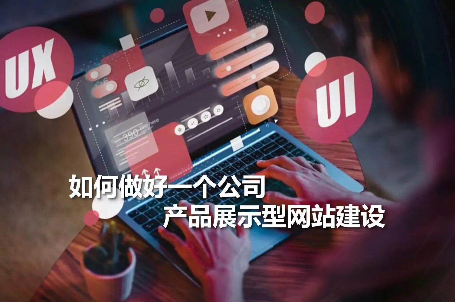 如何做好一个公司产品展示型网站建设？