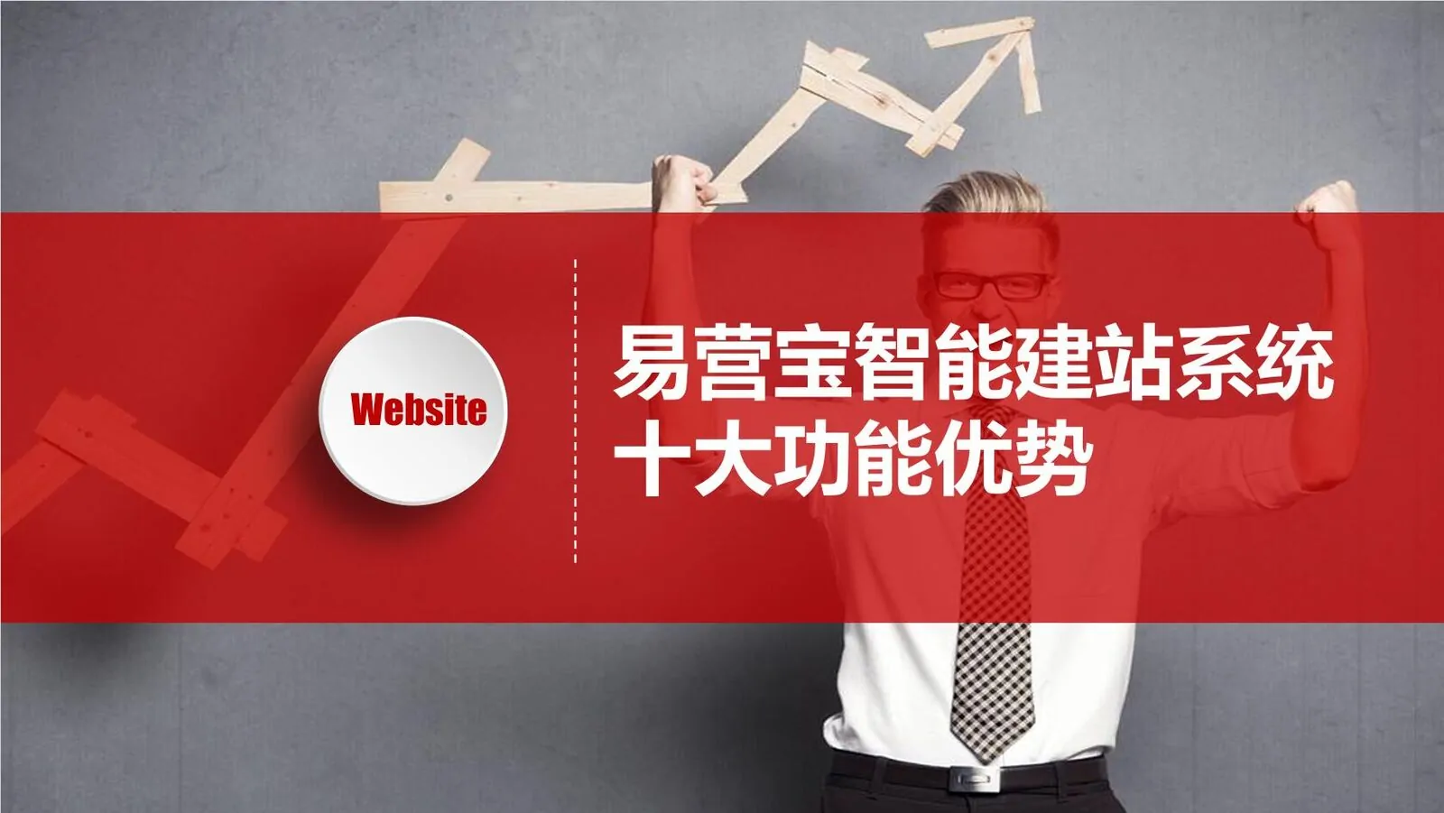 易营宝建站十大优势揭秘：极速服务器与全能营销利器
