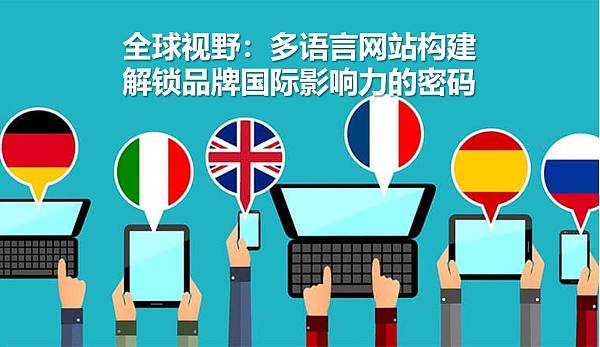 全球视野:多语言网站构建,解锁品牌国际影响力的密码.jpg 全球视野:多语言网站构建,解锁品牌国际影响力的密码.jpg