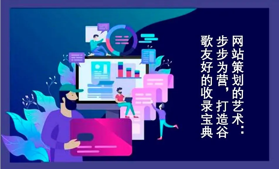 网站策划的艺术：步步为营，打造谷歌友好的收录宝典
