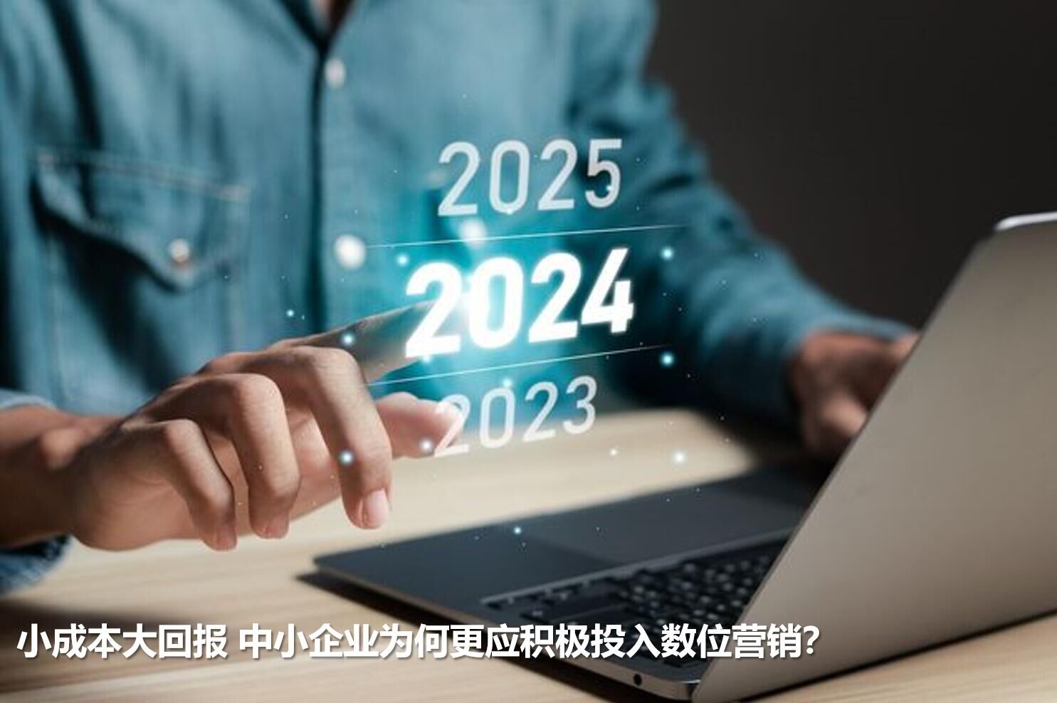 小成本大回报：中小企业为何更应积极投入数位营销？