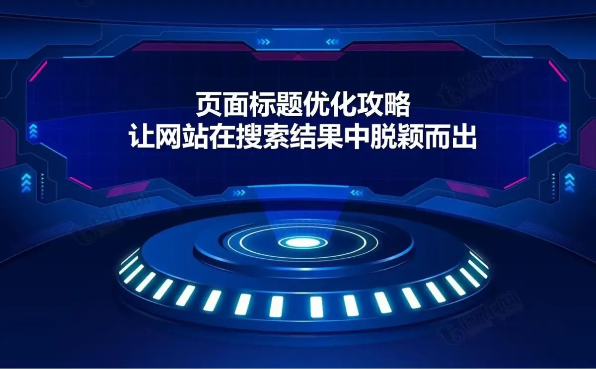 页面标题优化攻略：让网站在搜索结果中脱颖而出.jpg