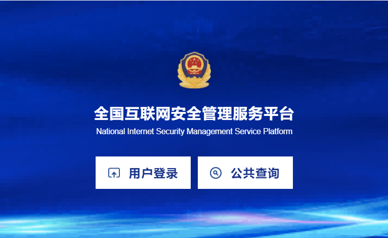 重要通知：公安联网备案+备案指南