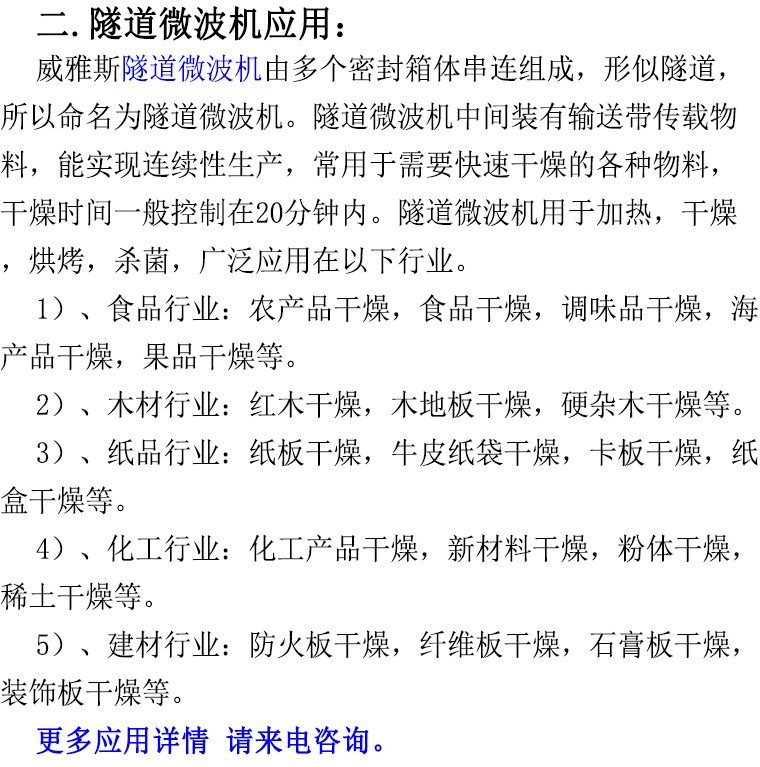 隧道微波机应用