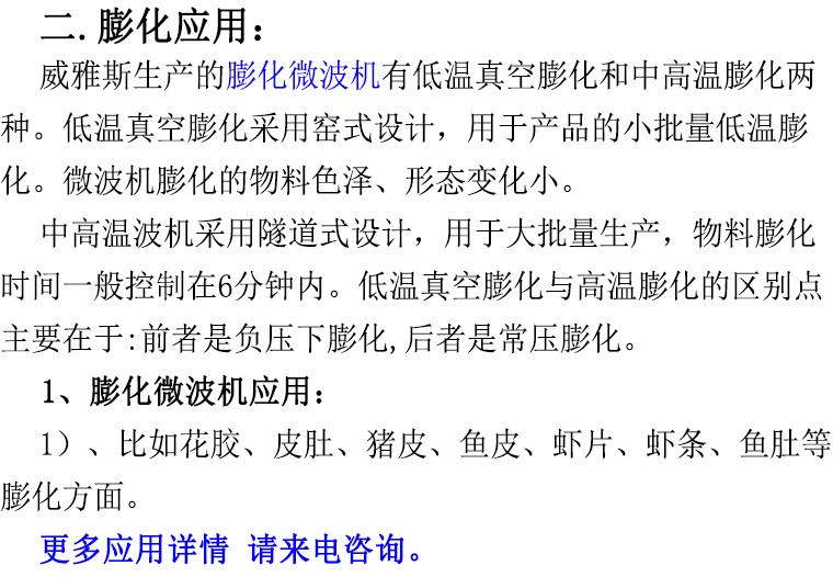 膨化微波机应用领域