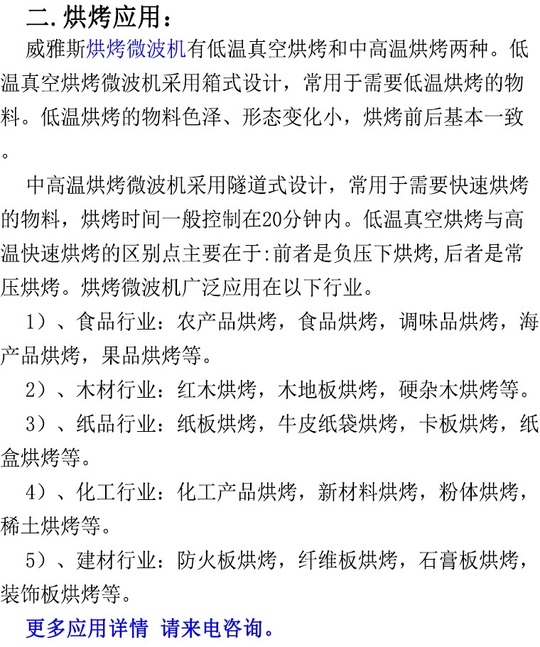 烘烤微波机应用