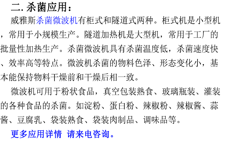 微波杀菌原理及应用