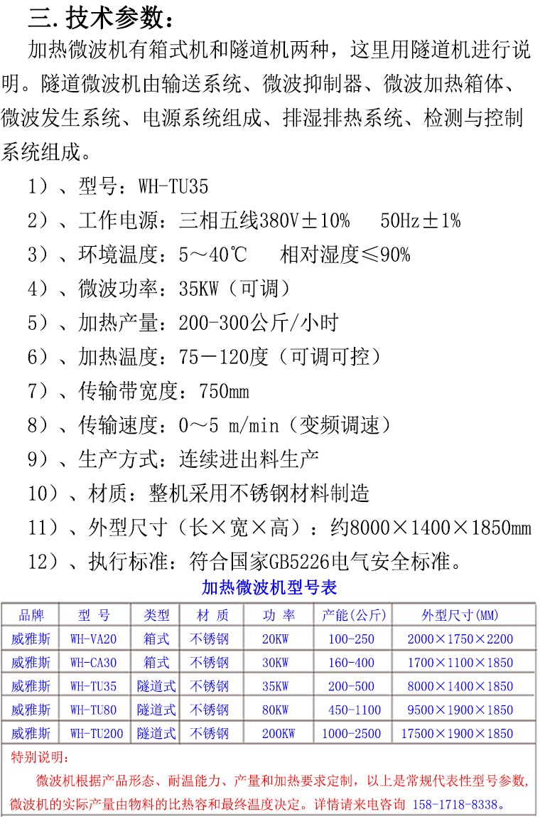 加热微波机型号表