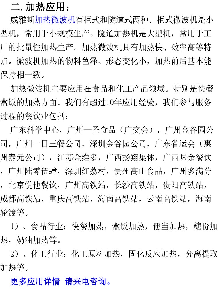 加热微波机应用