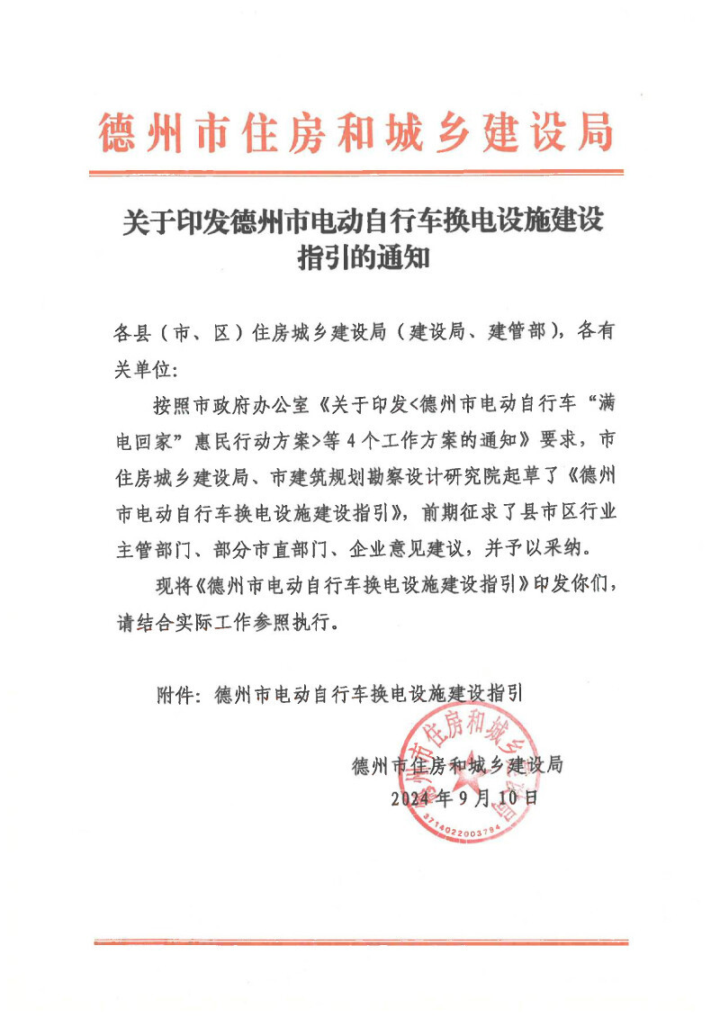 关于印发德州市电动自行车换电设施建设指引的通知01.jpg