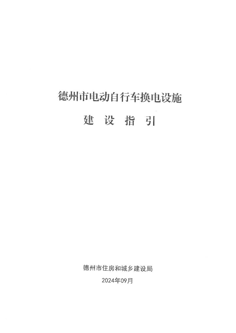 关于印发德州市电动自行车换电设施建设指引的通知02.jpg