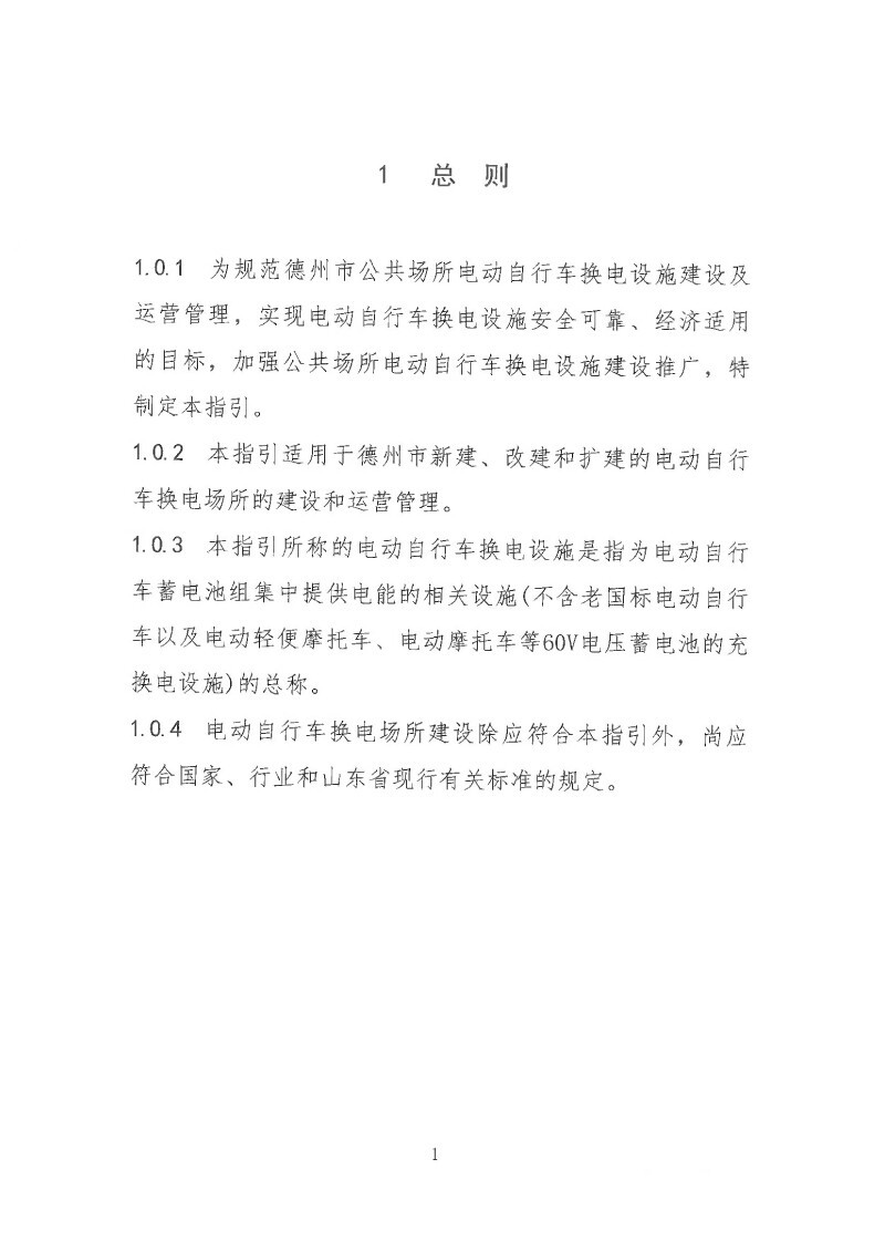 关于印发德州市电动自行车换电设施建设指引的通知05.jpg