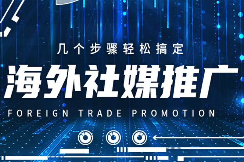 海外社媒推广方案，海外社媒推广怎么做