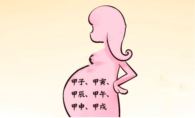 为何古代怀孕叫身怀六甲，为何“六甲”代表胎儿？