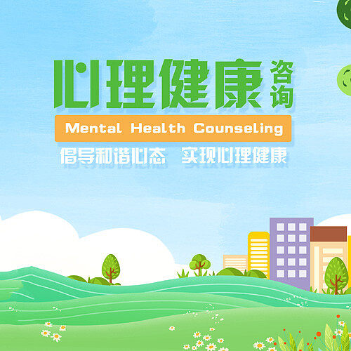 心理咨询服务