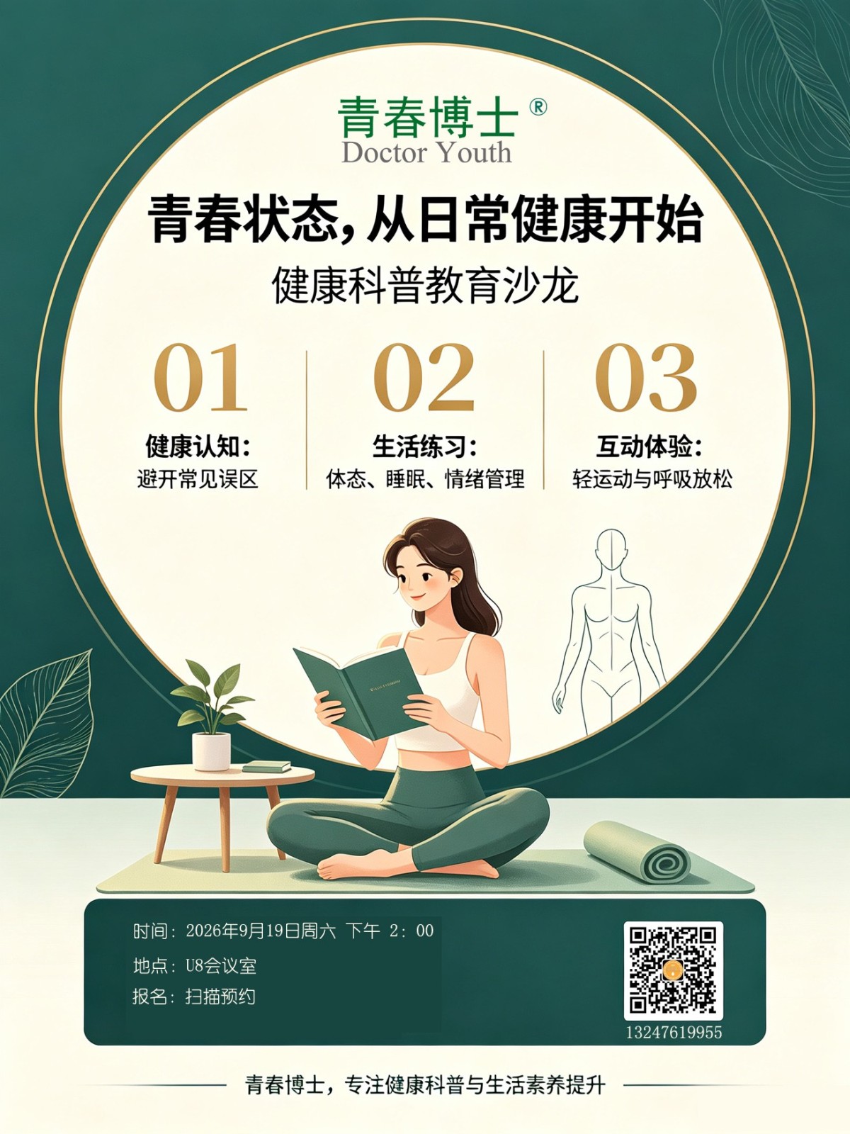 青春博士健康沙龙活动，欢迎预约