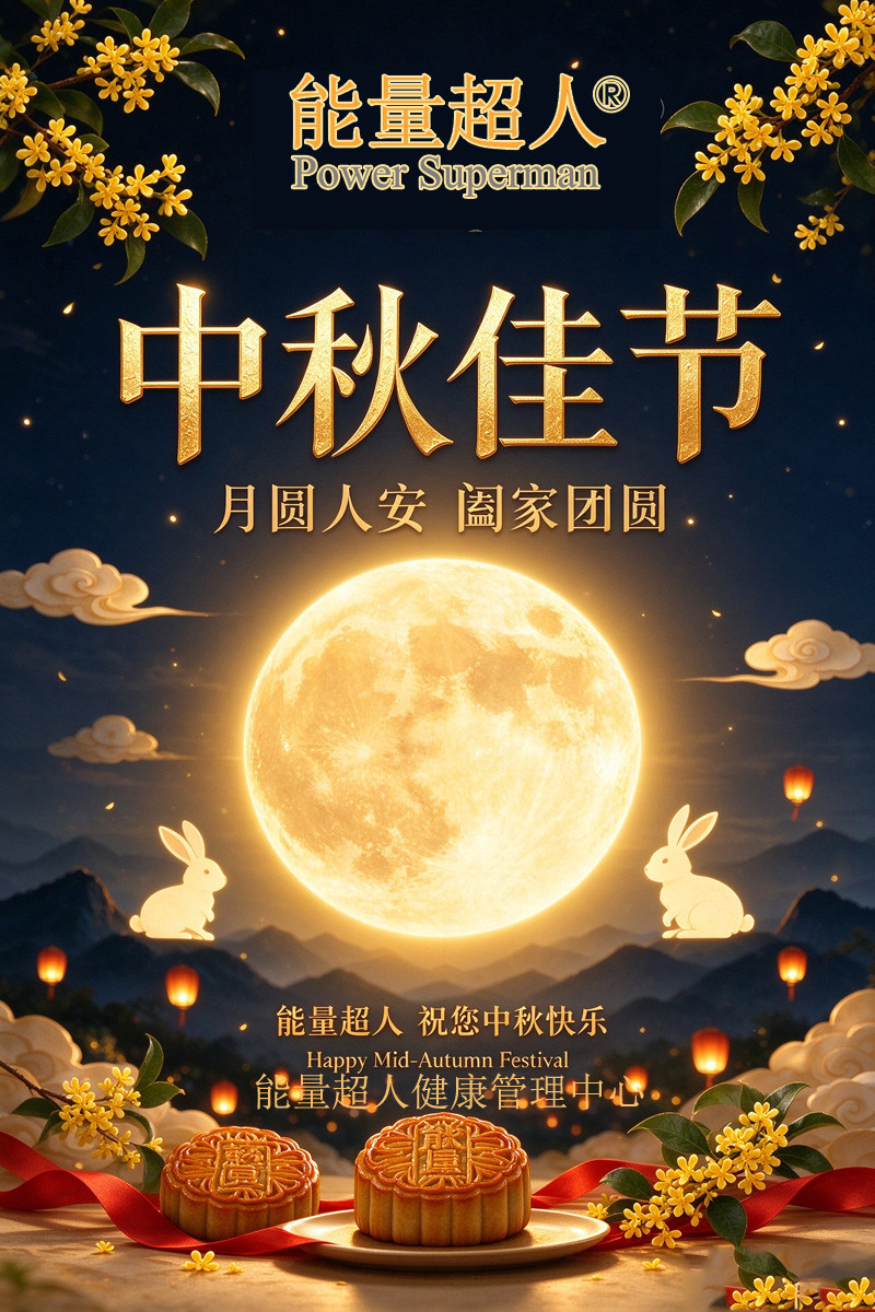 能量超人，祝您月圆人安，阖家团圆