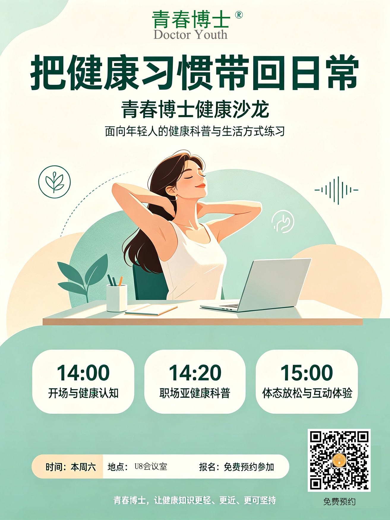 青春健康沙龙，欢迎预约（青春博士）