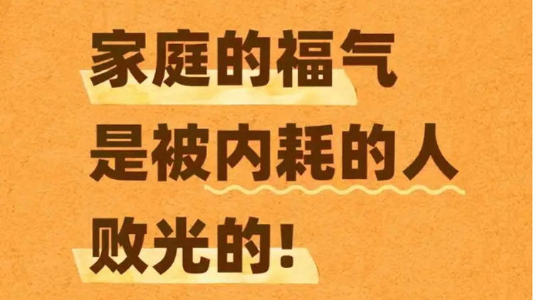罗翔老师说：“一个家庭最可怕的，不是穷，而是制造内耗的人”