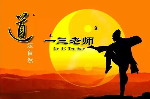 一三老师Dr.13 Teacher简介