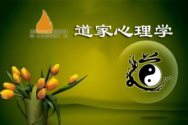 道家心理学