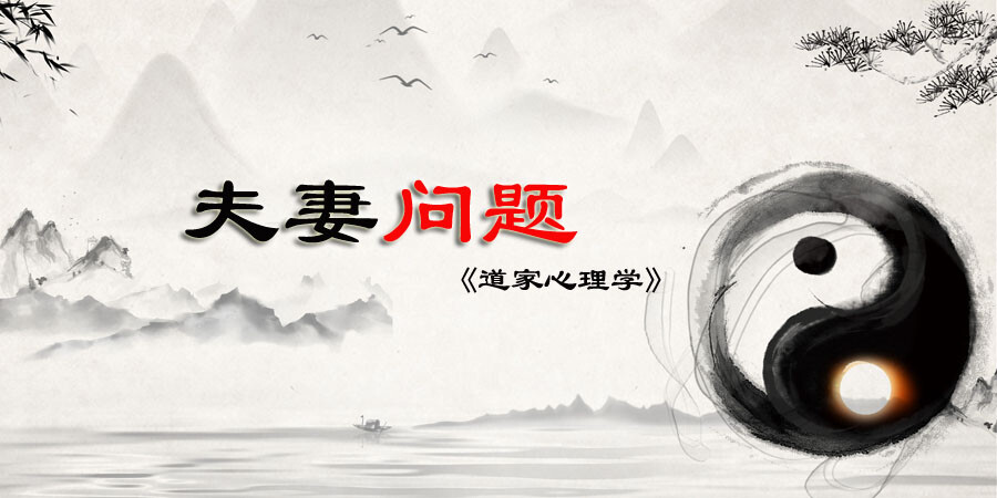 道家心理学夫妻问题如何解决？家庭生活问题如何解决？