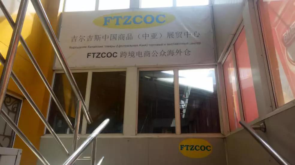 吉尔吉斯展贸中心&保税海外仓